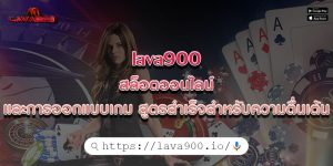 lava900สล็อตออนไลน์และการออกแบบเกม-สูตรสำเร็จสำหรับความตื่นเต้น