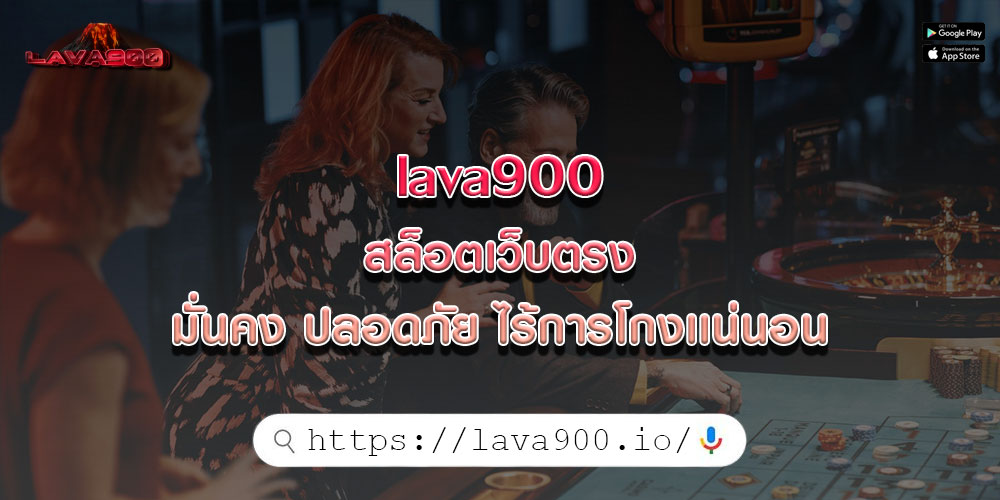 lava900สล็อตเว็บตรง-มั่นคง-ปลอดภัย-ไร้การโกงเเน่นอน