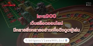 lava900เว็บสล็อตออนไลน์-มีหลายสิ่งหลายอย่างเพื่อดึงดูดผู้เล่น