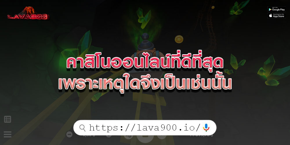 คาสิโนออนไลน์ที่ดีที่สุด-เพราะเหตุใดจึงเป็นเช่นนั้น