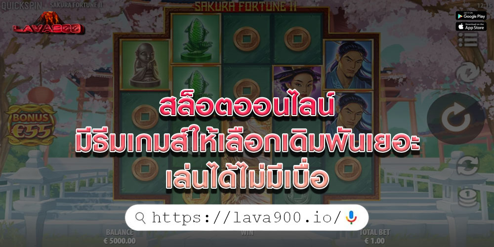 สล็อตออนไลน์ มีธีมเกมส์ให้เลือกเดิมพันเยอะ เล่นได้ไม่มีเบื่อ