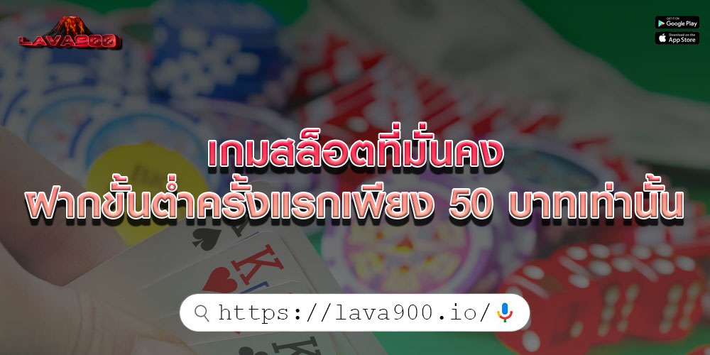 เกมสล็อตที่มั่นคง ฝากขั้นต่ำครั้งแรกเพียง 50 บาทเท่านั้น