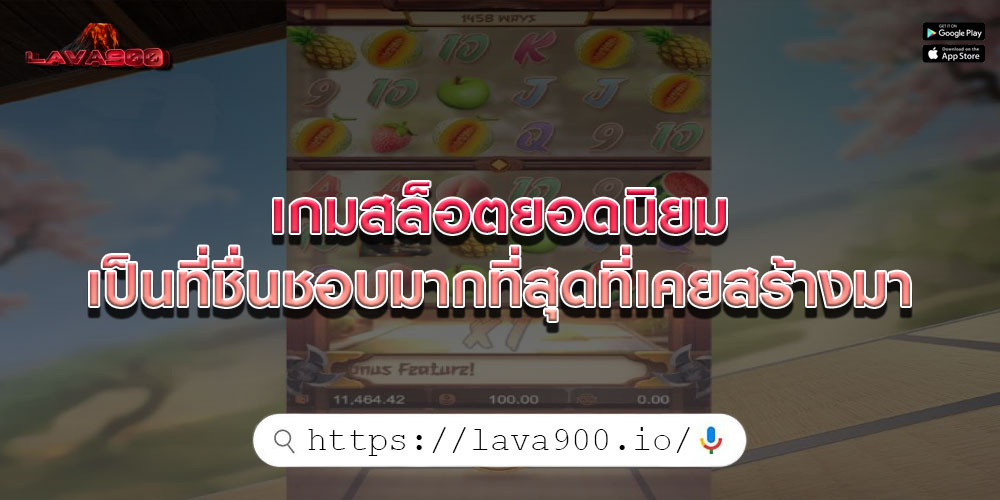 เกมสล็อตยอดนิยม เป็นที่ชื่นชอบมากที่สุดที่เคยสร้างมา