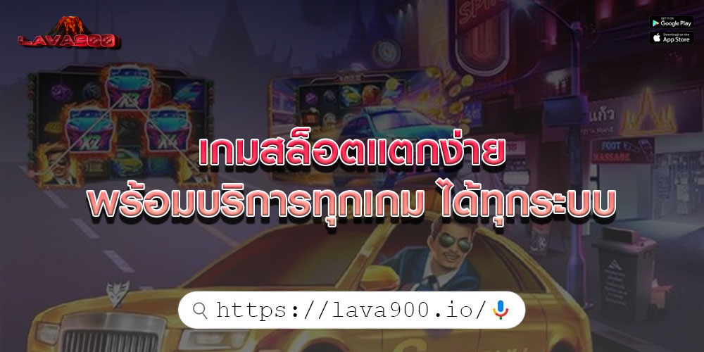 เกมสล็อตแตกง่าย พร้อมบริการทุกเกม ได้ทุกระบบ