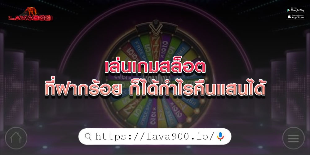 เล่นเกมสล็อต ที่ฝากร้อย ก็ได้กำไรคืนแสนได้