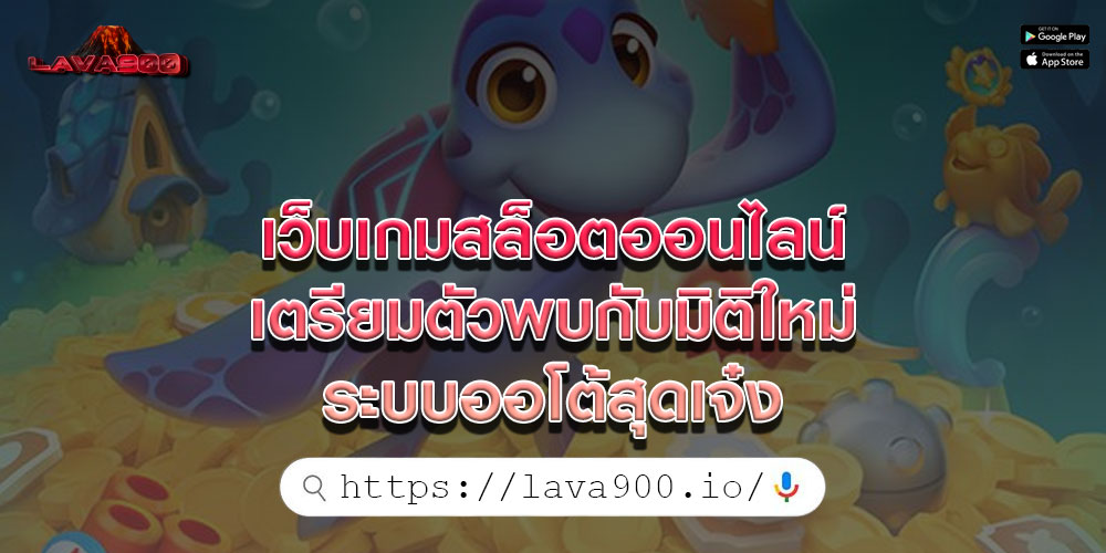 เว็บเกมสล็อตออนไลน์ เตรียมตัวพบกับมิติใหม่ ระบบออโต้สุดเจ๋ง