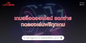 เกมสล็อตออนไลน์ แตกง่าย ทดลองเล่นฟรีทุกเกม