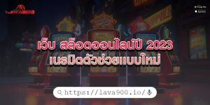 เว็บ สล็อตออนไลน์ปี 2023 เนรมิตตัวช่วยเเบบใหม่