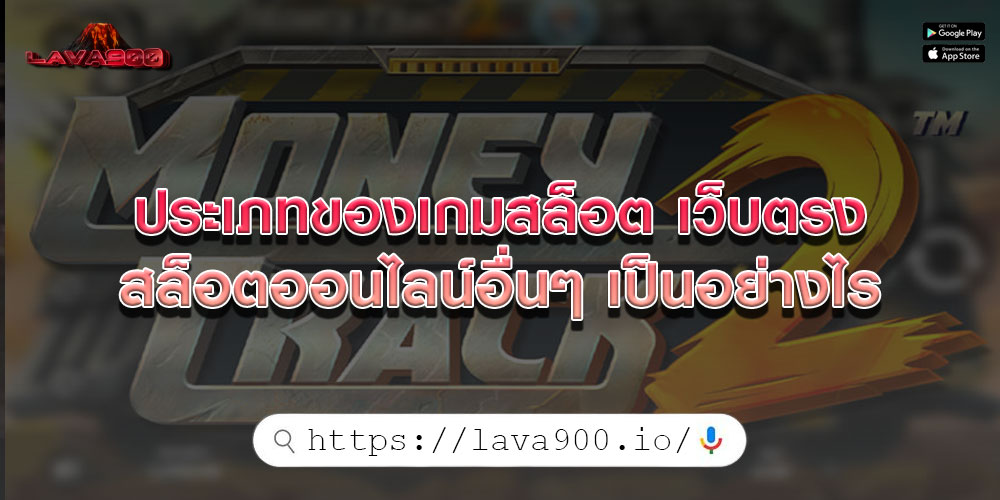 ประเภทของเกมสล็อต เว็บตรง สล็อตออนไลน์อื่นๆ เป็นอย่างไร