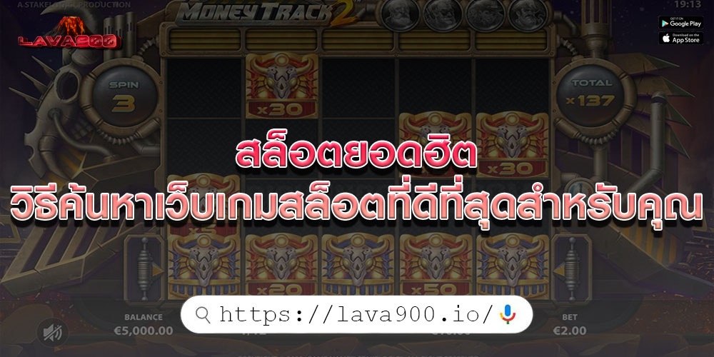 สล็อตยอดฮิต วิธีค้นหาเว็บเกมสล็อตที่ดีที่สุดสำหรับคุณ