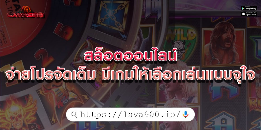 สล็อตออนไลน์ จ่ายโปรจัดเต็ม มีเกมให้เลือกเล่นเเบบจุใจ