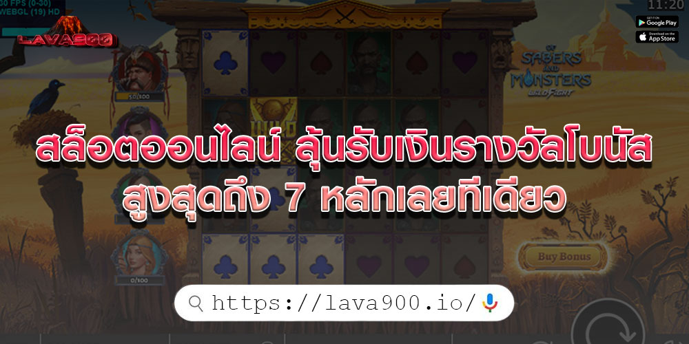 สล็อตออนไลน์ ลุ้นรับเงินรางวัลโบนัส สูงสุดถึง 7 หลักเลยทีเดียว