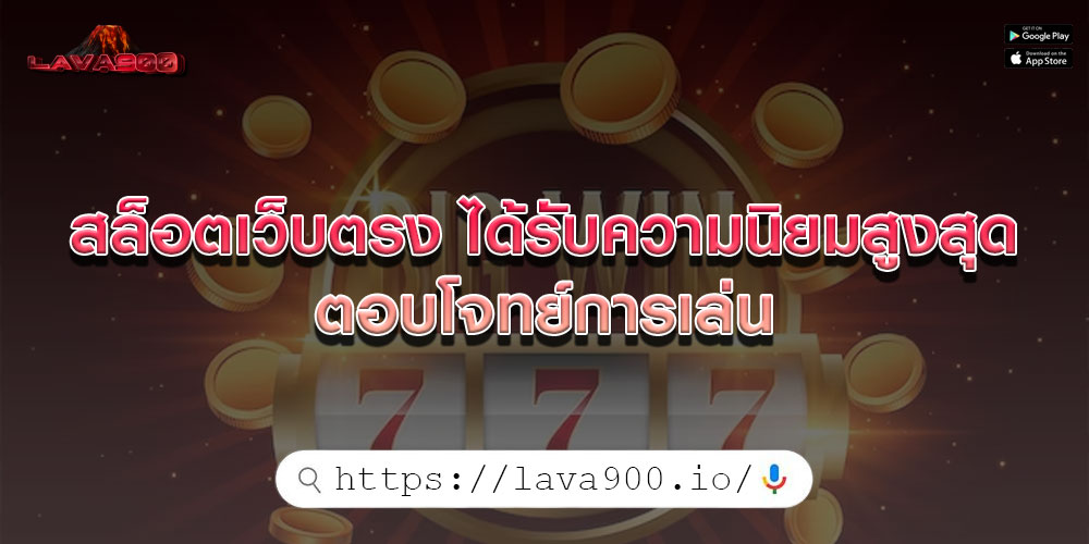 สล็อตเว็บตรง ได้รับความนิยมสูงสุด ตอบโจทย์การเล่น