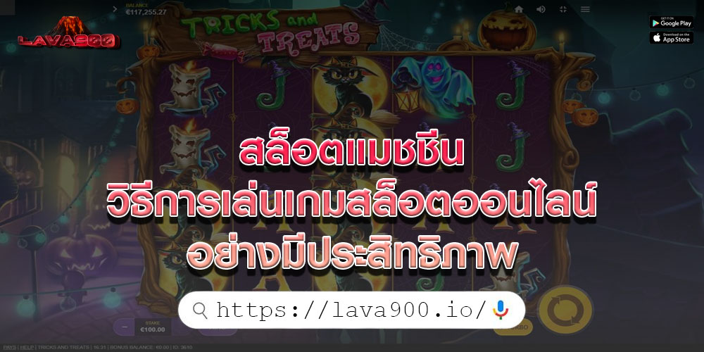 สล็อตแมชชีน วิธีการเล่นเกมสล็อตออนไลน์อย่างมีประสิทธิภาพ