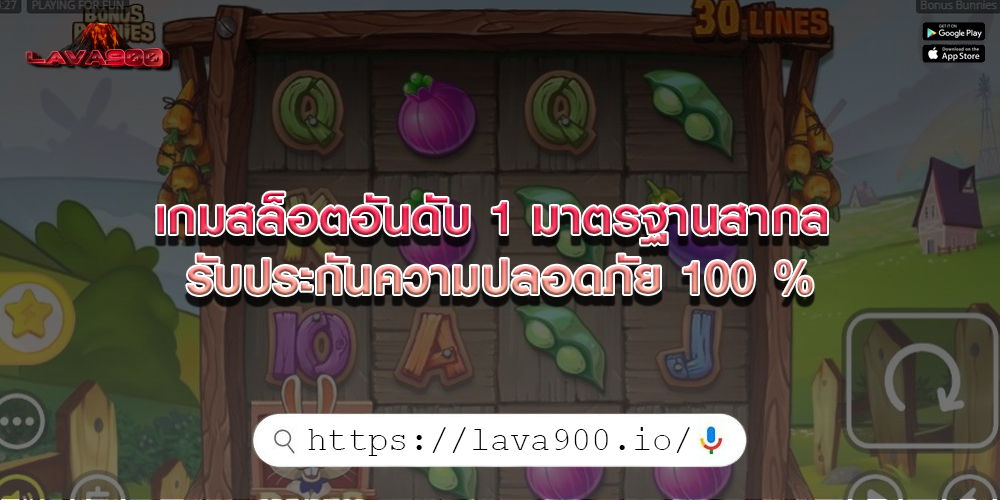 เกมสล็อตอันดับ 1 มาตรฐานสากล รับประกันความปลอดภัย 100 %