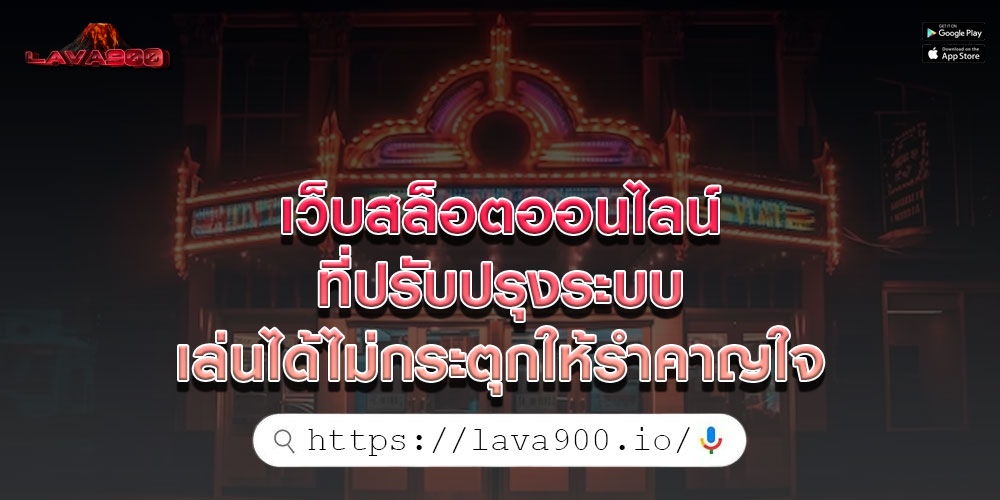 เว็บสล็อตออนไลน์ ที่ปรับปรุงระบบเล่นได้ไม่กระตุกให้รำคาญใจ