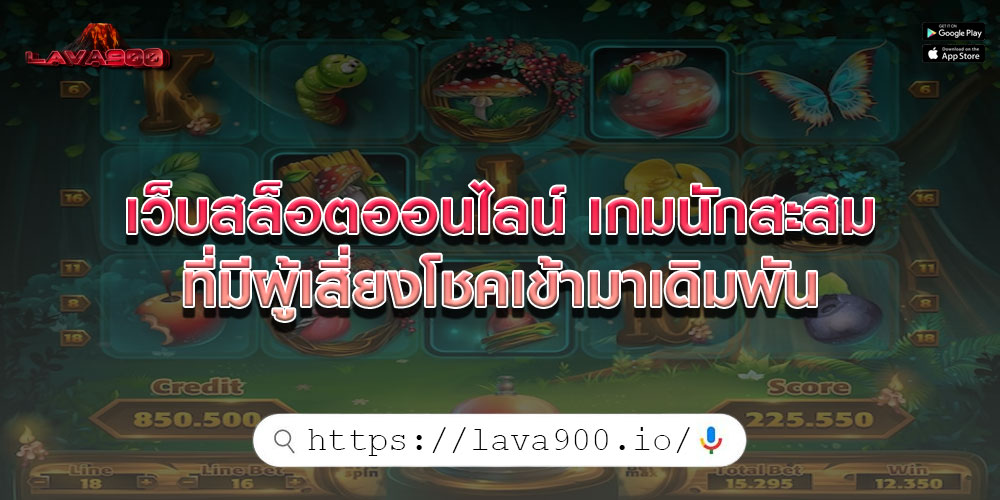 เว็บสล็อตออนไลน์ เกมนักสะสม ที่มีผู้เสี่ยงโชคเข้ามาเดิมพัน