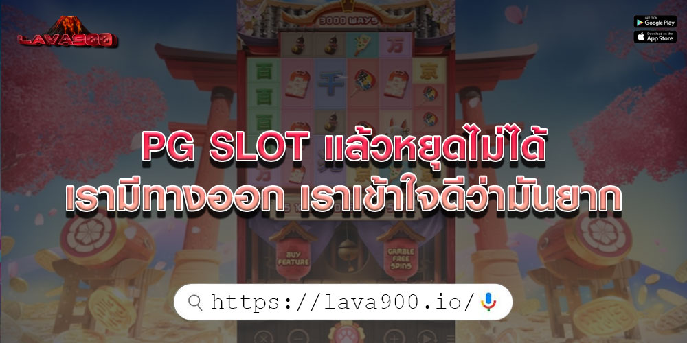 PG SLOT แล้วหยุดไม่ได้ เรามีทางออก เราเข้าใจดีว่ามันยาก