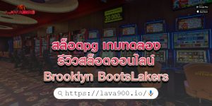 สล็อตpg เกมทดลอง รีวิวสล็อตออนไลน์ Brooklyn BootsLakers