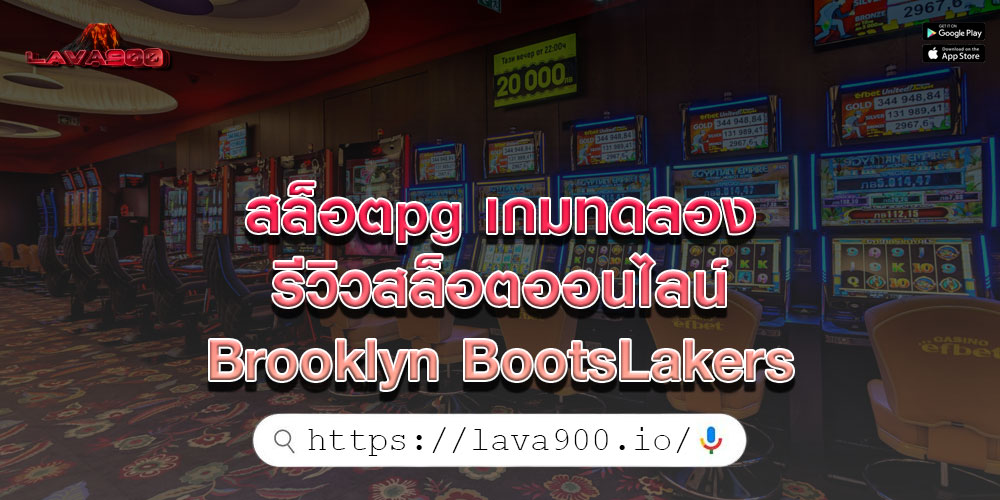 สล็อตpg เกมทดลอง รีวิวสล็อตออนไลน์ Brooklyn BootsLakers