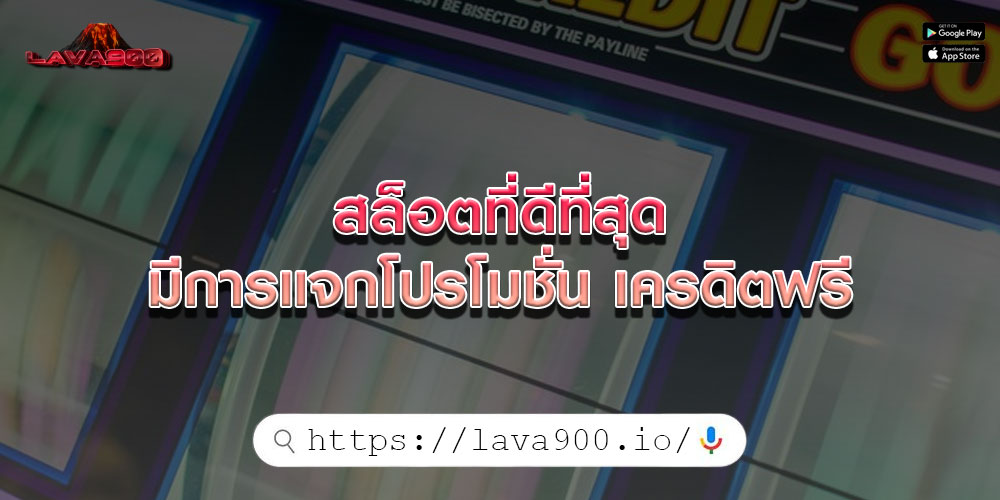 สล็อตที่ดีที่สุด มีการแจกโปรโมชั่น เครดิตฟรี