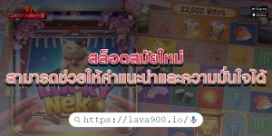 สล็อตสมัยใหม่ สามารถช่วยให้คำแนะนำและความมั่นใจได้