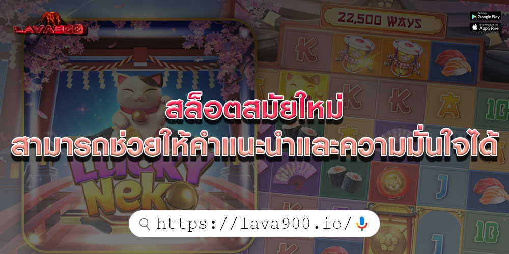 สล็อตสมัยใหม่ สามารถช่วยให้คำแนะนำและความมั่นใจได้