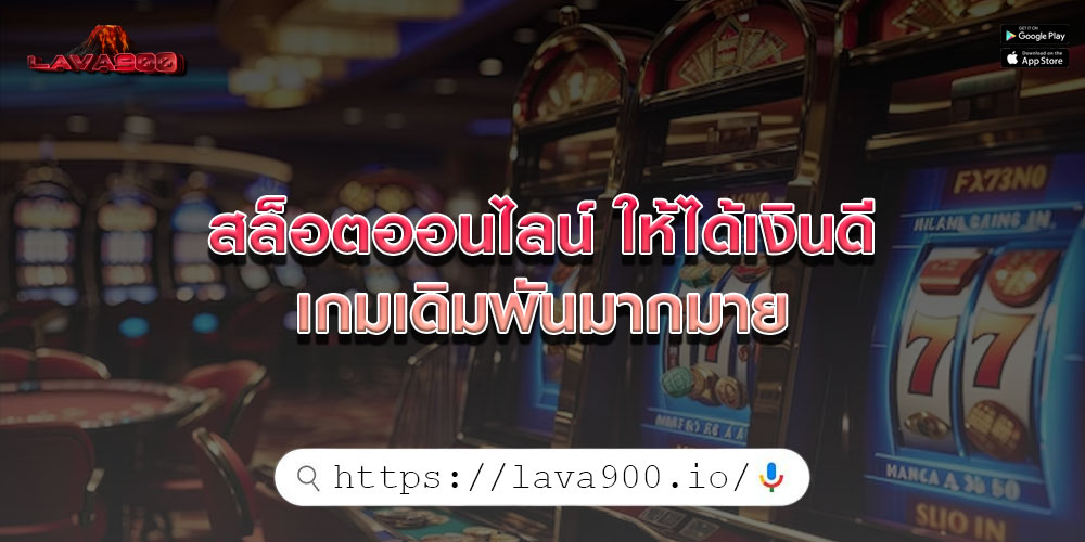 สล็อตออนไลน์ ให้ได้เงินดี เกมเดิมพันมากมาย