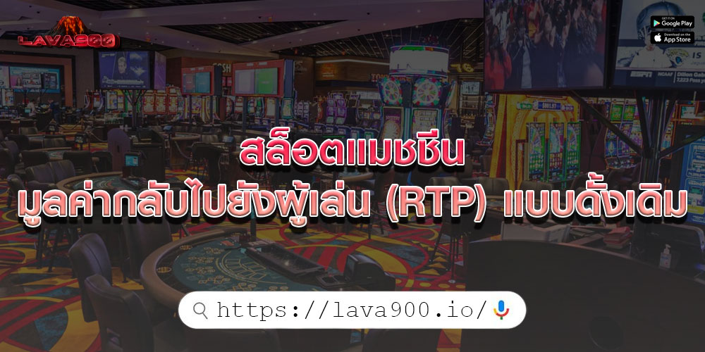 สล็อตแมชชีน มูลค่ากลับไปยังผู้เล่น (RTP) แบบดั้งเดิม