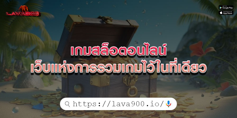 เกมสล็อตอนไลน์ เว็บแห่งการรวมเกมไว้ในที่เดียว