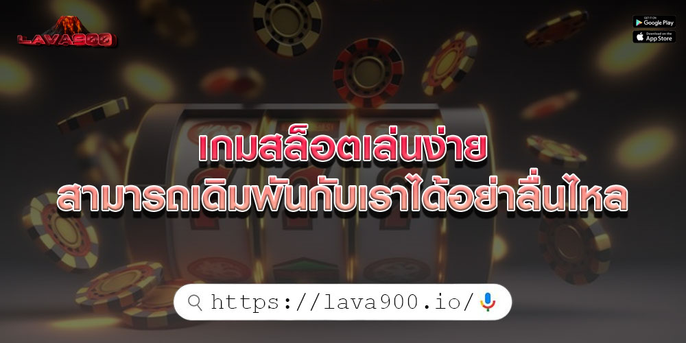 เกมสล็อตเล่นง่าย สามารถเดิมพันกับเราได้อย่าลื่นไหล