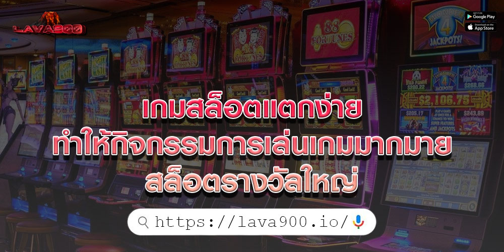 เกมสล็อตแตกง่าย ทำให้กิจกรรมการเล่นเกมมากมาย สล็อตรางวัลใหญ่