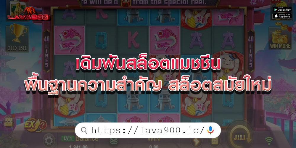 เดิมพันสล็อตแมชชีน พื้นฐานความสำคัญ สล็อตสมัยใหม่