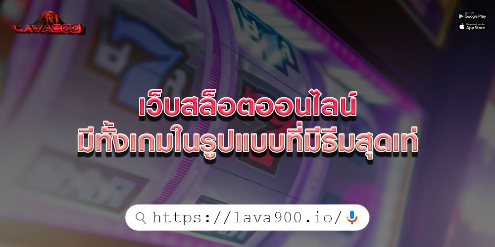 เว็บสล็อตออนไลน์ มีทั้งเกมในรูปแบบที่มีธีมสุดเท่