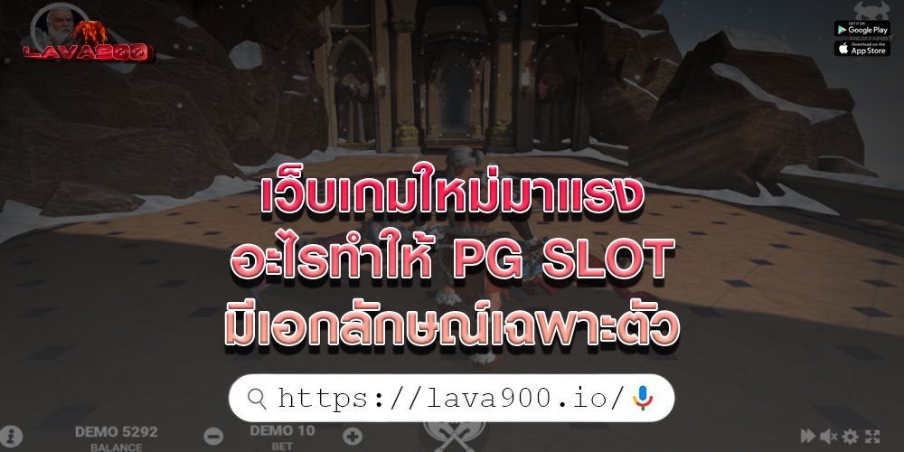 เว็บเกมใหม่มาแรง อะไรทำให้ PG SLOT มีเอกลักษณ์เฉพาะตัว