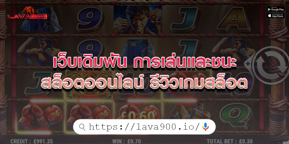 เว็บเดิมพัน การเล่นและชนะสล็อตออนไลน์ รีวิวเกมสล็อต