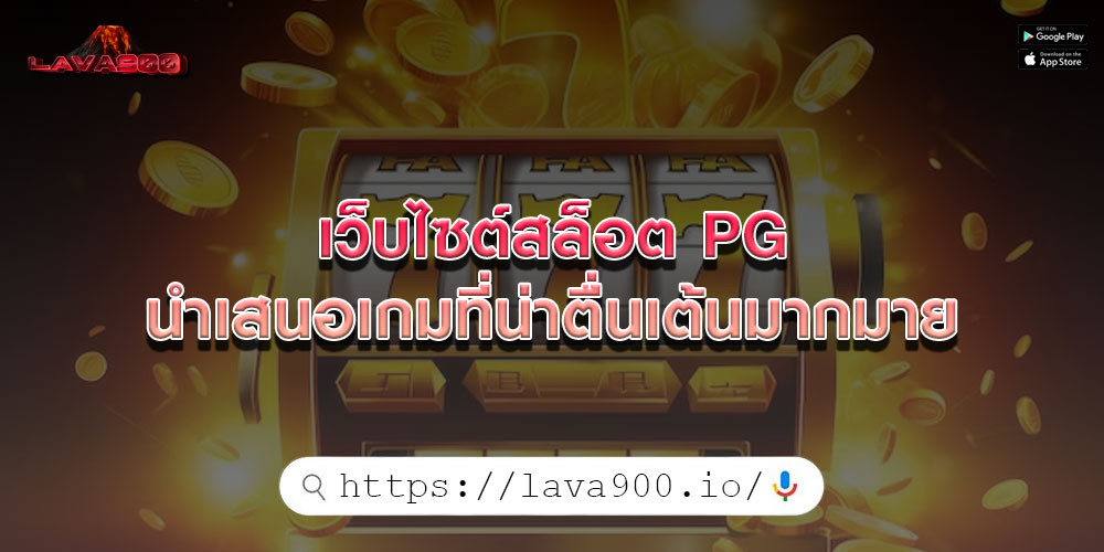 เว็บไซต์สล็อต PG นำเสนอเกมที่น่าตื่นเต้นมากมาย