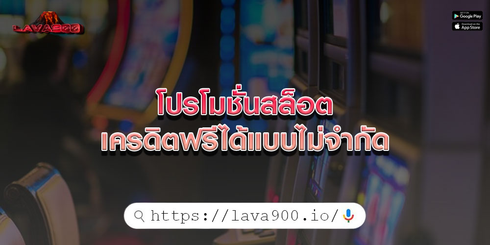 โปรโมชั่นสล็อต เครดิตฟรีได้แบบไม่จำกัด