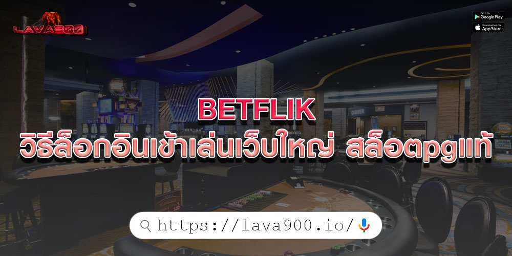 BETFLIK วิธีล็อกอินเข้าเล่นเว็บใหญ่ สล็อตpgแท้