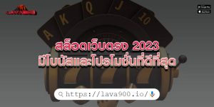 สล็อตเว็บตรง 2023 มีโบนัสและโปรโมชั่นที่ดีที่สุด