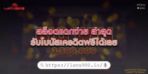 สล็อตแตกง่าย ล่าสุด รับโบนัสเครดิตฟรีได้เลย