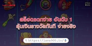 สล็อตแตกง่าย อันดับ 1 ลุ้นเงินรางวัลทันที จ่ายจริง