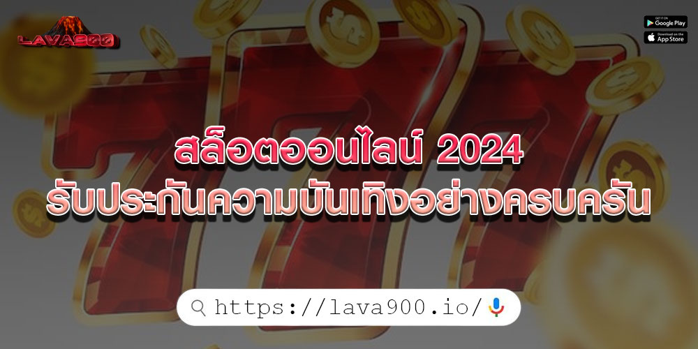 สล็อตออนไลน์ 2024 รับประกันความบันเทิงอย่างครบครัน