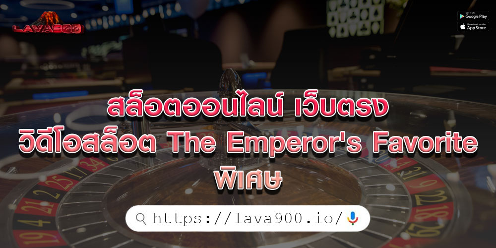 สล็อตออนไลน์ เว็บตรง วิดีโอสล็อต The Emperor's Favorite พิเศษ