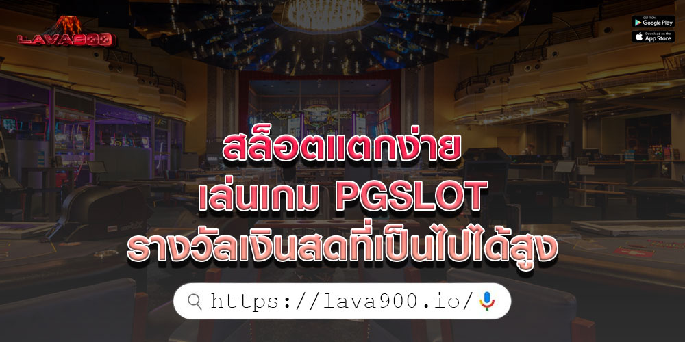 สล็อตแตกง่าย  เล่นเกม PGSLOT รางวัลเงินสดที่เป็นไปได้สูง