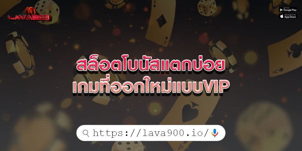 สล็อตโบนัสแตกบ่อย เกมที่ออกใหม่แบบVIP