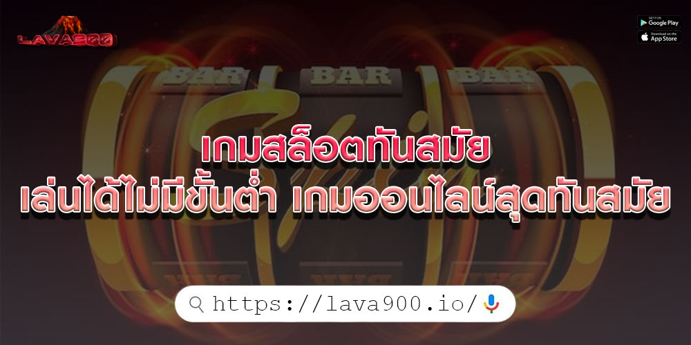 เกมสล็อตทันสมัย เล่นได้ไม่มีขั้นต่ำ เกมออนไลน์สุดทันสมัย