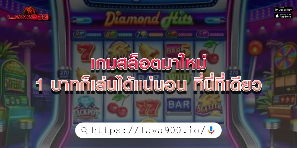 เกมสล็อตมาใหม่ 1 บาทก็เล่นได้แน่นอน ที่นี่ที่เดียว