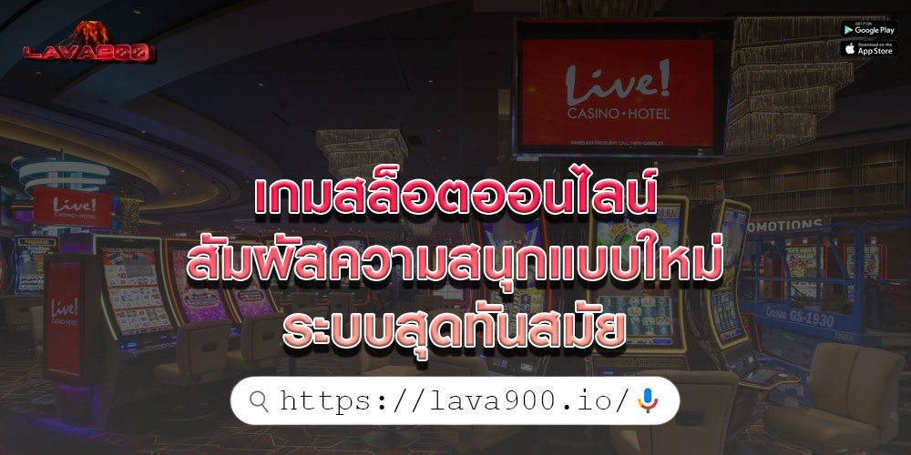 เกมสล็อตออนไลน์ สัมผัสความสนุกแบบใหม่ ระบบสุดทันสมัย