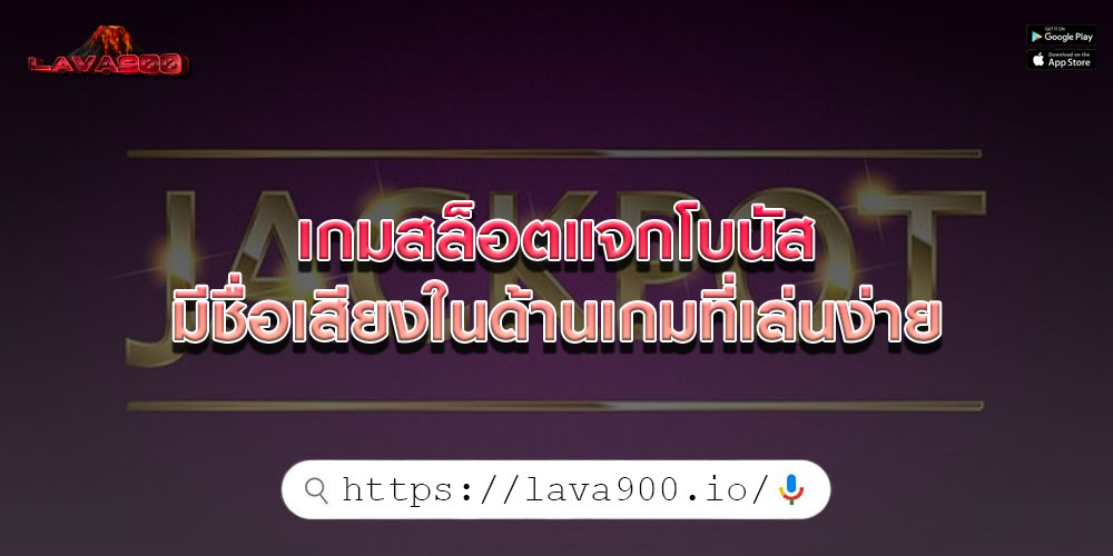 เกมสล็อตแจกโบนัส มีชื่อเสียงในด้านเกมที่เล่นง่าย